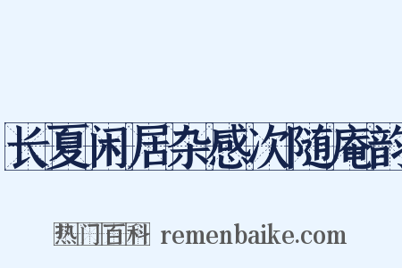 长夏闲居杂感次随庵韵是什么意思的图片